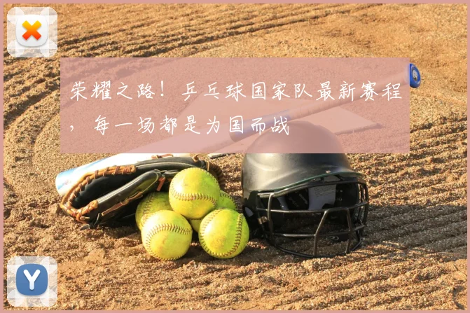 荣耀之路!乒乓球国家队最新赛程,每一场都是为国而战