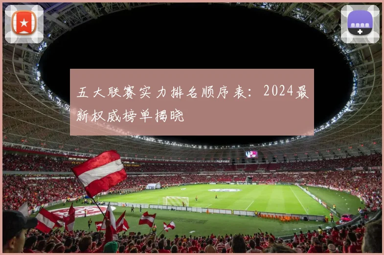 五大联赛实力排名顺序表:2024最新权威榜单揭晓
