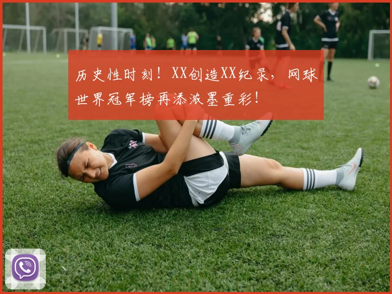 历史性时刻!XX创造XX纪录,网球世界冠军榜再添浓墨重彩!