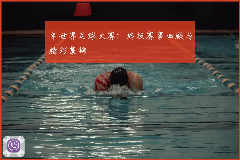 年世界足球大赛：终极赛事回顾与精彩集锦
