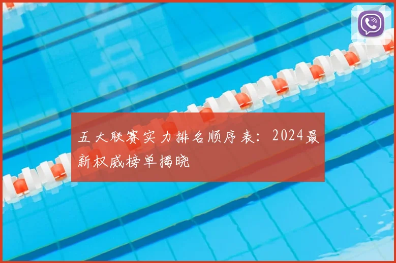 五大联赛实力排名顺序表：2024最新权威榜单揭晓
