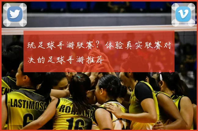 玩足球手游联赛?体验真实联赛对决的足球手游推荐