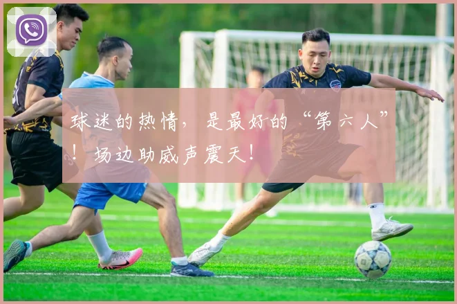 球迷的热情,是最好的“第六人”!场边助威声震天!